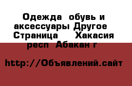 Одежда, обувь и аксессуары Другое - Страница 2 . Хакасия респ.,Абакан г.